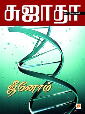 cover image of ஜீனோம்